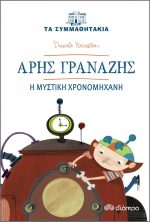 Άρης Γρανάζης Η μυστική χρονομηχανή