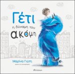Γέτι η δύναμη του ακόμη