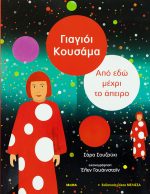 Γιαγιόι Κουσάμα Από εδώ μέχρι το άπειρο