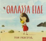 Η Θάλασσα είδε