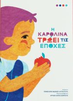 Η Καρολινα τρωει τις εποχες