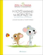 Η Λούσι μαθαίνει να μοιράζεται