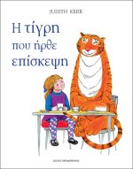 Η τίγρη που ήρθε επίσκεψη