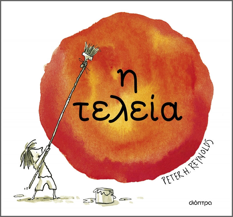 Η τελεία Peter H. Reynolds