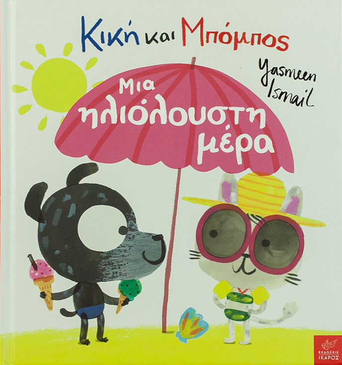 Κική και Μπόμπος Μια ηλιολουστη μέρα