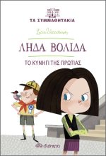 Λήδα Βολίδα το κυνήγι της πρωτιάς