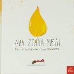 Μια στάλα μέλι