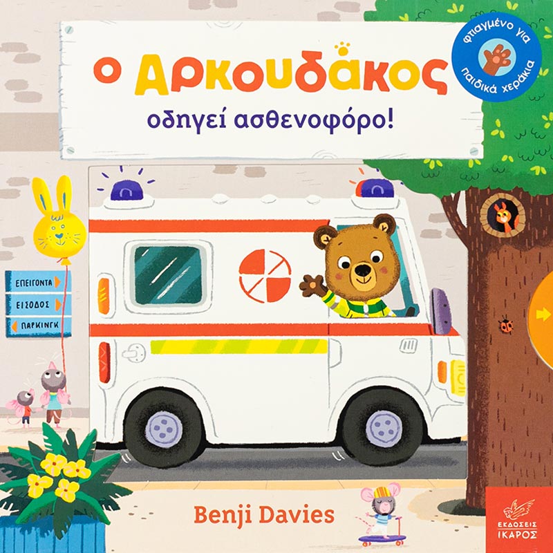 Η αγαπημένη σειρά του Benjie Davies έρχεται με μία ακόμα ιστορία που θα λατρέψετε. Ιδανικό για ηλικία 1-3 χρονών με κινούμενα μέρη στο εσωτερικό του.