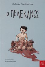 Ο Πελεκάνος