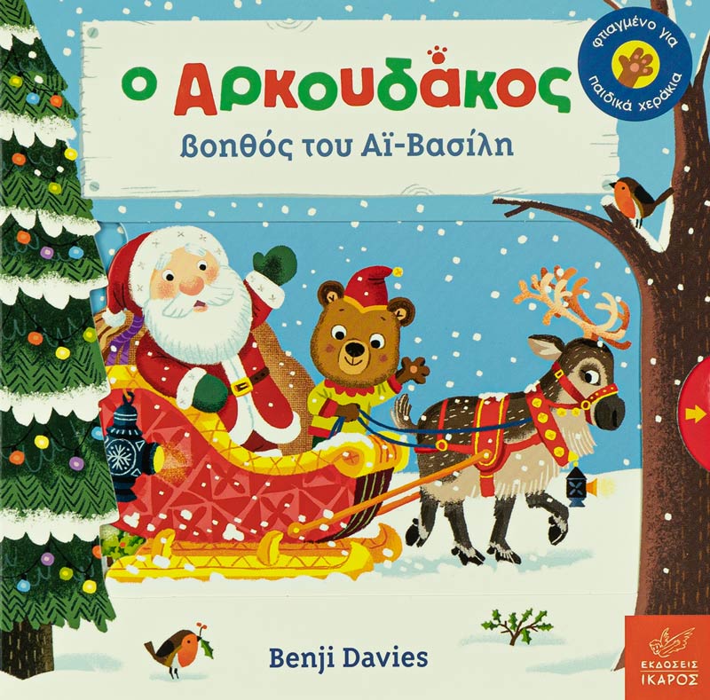 Η αγαπημένη σειρά του Benjie Davies έρχεται με μία χριστουγεννιάτικη ιστορία. Ιδανικό για ηλικία 1-3 χρονών με κινούμενα μέρη στο εσωτερικό του.