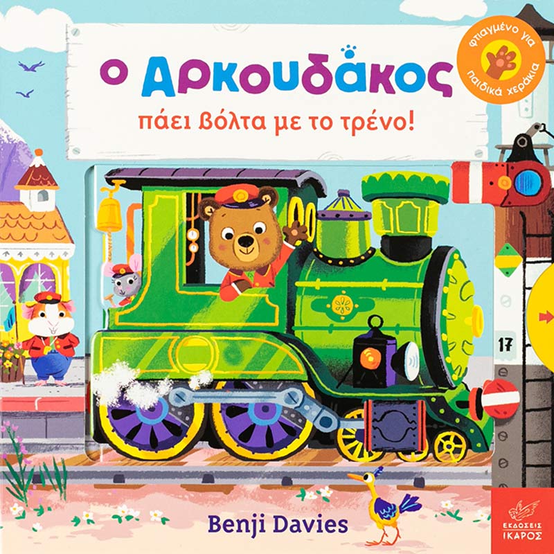 Η αγαπημένη σειρά του Benjie Davies έρχεται με μία ακόμα ιστορία που θα λατρέψετε. Ιδανικό για ηλικία 1-3 χρονών με κινούμενα μέρη στο εσωτερικό του.