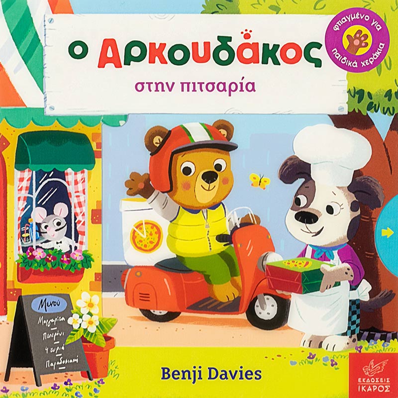 Η αγαπημένη σειρά του Benjie Davies έρχεται με μία ακόμα ιστορία που θα λατρέψετε. Ιδανικό για ηλικία 1-3 χρονών με κινούμενα μέρη στο εσωτερικό του.