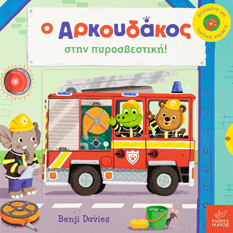 Η αγαπημένη σειρά του Benjie Davies έρχεται με μία ακόμα ιστορία που θα λατρέψετε. Ιδανικό για ηλικία 1-3 χρονών με κινούμενα μέρη στο εσωτερικό του.