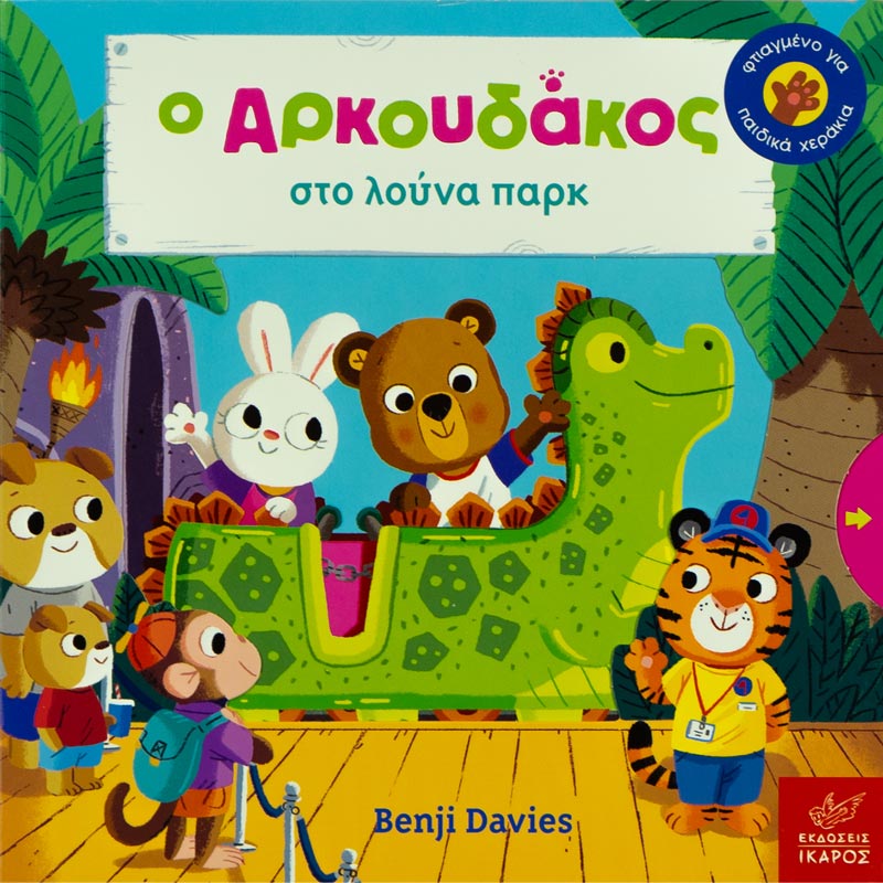 Η αγαπημένη σειρά του Benjie Davies έρχεται με μία ακόμα ιστορία που θα λατρέψετε. Ιδανικό για ηλικία 1-3 χρονών με κινούμενα μέρη στο εσωτερικό του.