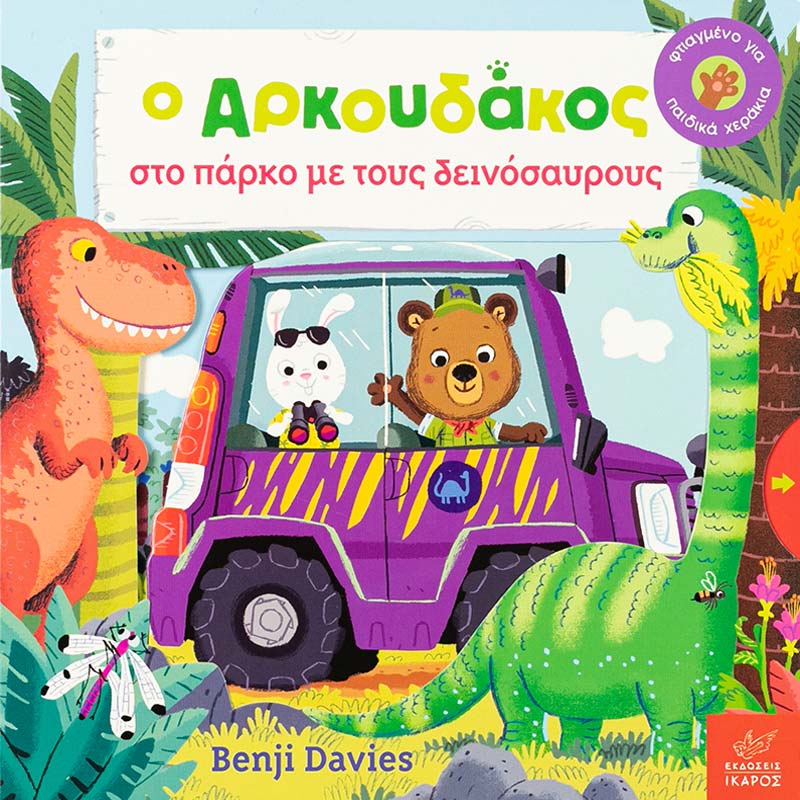 Η αγαπημένη σειρά του Benjie Davies έρχεται με μία ακόμα ιστορία που θα λατρέψετε. Ιδανικό για ηλικία 1-3 χρονών με κινούμενα μέρη στο εσωτερικό του.
