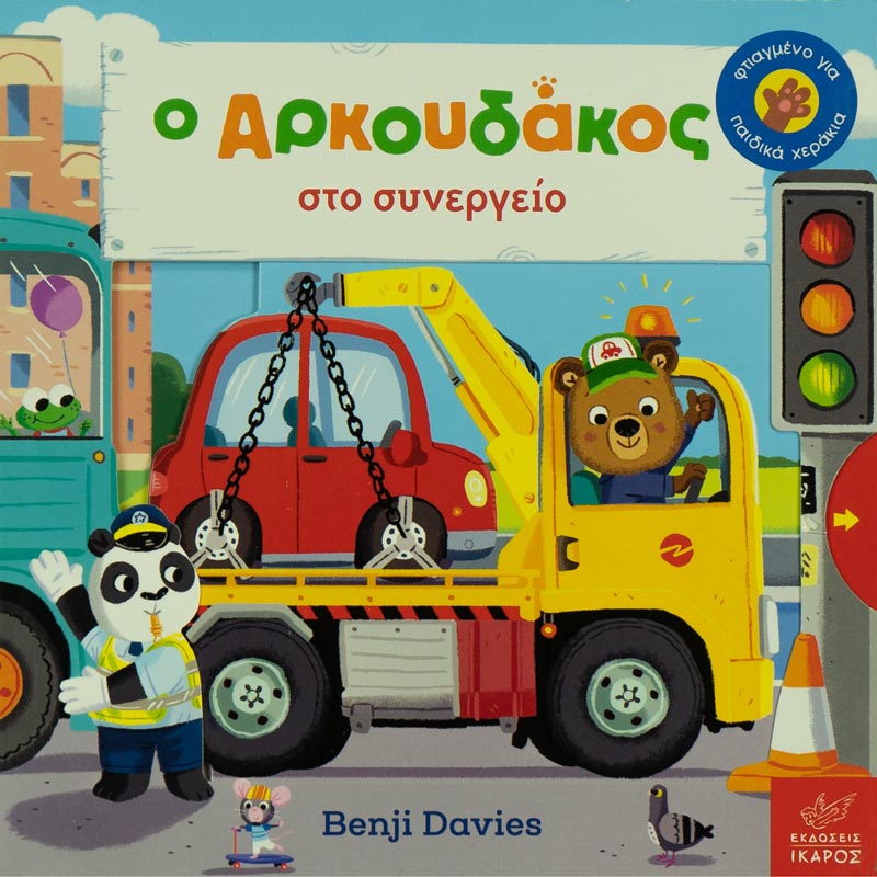 Η αγαπημένη σειρά του Benjie Davies έρχεται με μία ακόμα ιστορία που θα λατρέψετε. Ιδανικό για ηλικία 1-3 χρονών με κινούμενα μέρη στο εσωτερικό του.
