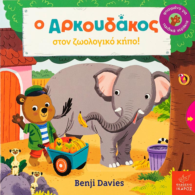 Η αγαπημένη σειρά του Benjie Davies έρχεται με μία ακόμα ιστορία που θα λατρέψετε. Ιδανικό για ηλικία 1-3 χρονών με κινούμενα μέρη στο εσωτερικό του.