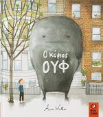 Ο κύριος ΟΥΦ