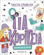 Οδηγός εφηβείας αποκλειστικά για κορίτσια
