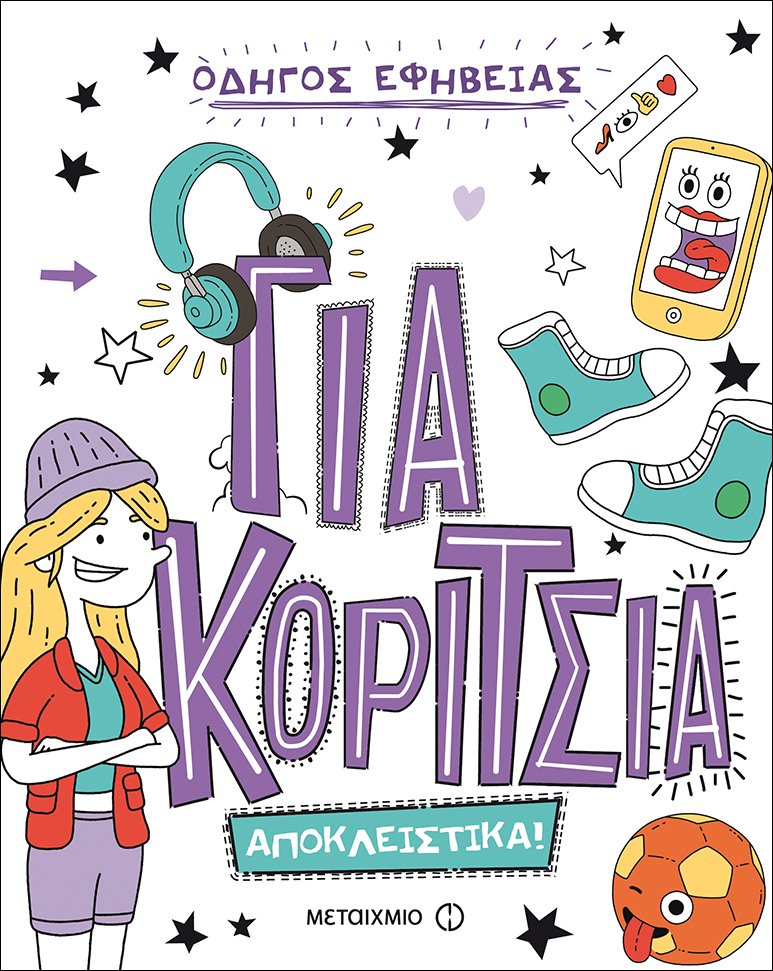 Οδηγός εφηβείας αποκλειστικά για κορίτσια