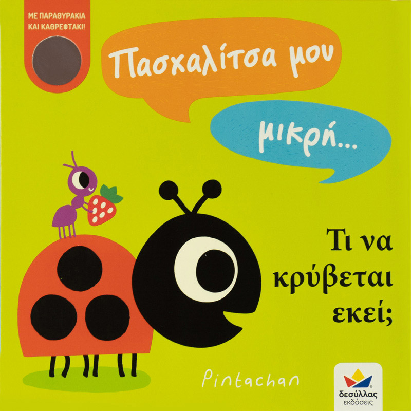Πασχαλίτσα μου μικρή... τι να κρύβεται εκεί;