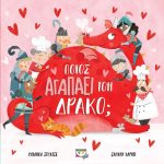 Ποιος αγαπάει τον δράκο