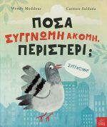 Πόσα συγνώμη ακόμη,περιστέρι