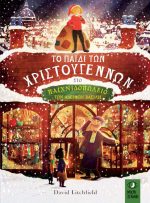 Το Παιδ των Χριστουγέννων στο παιχνιδοπωλείο των Αδελφών Βασίλη