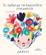 Το αγόρι με τα λουλούδια στα μαλλιά εξώφυλλο