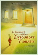 Το θαυμαστό ταξίδι του Έντουαρντ Τιουλέιν