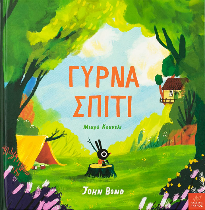 Γύρνα σπίτι μικρό κουνέλι