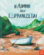 Η λίμνη που εξαφανίζεται