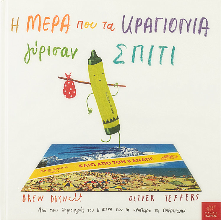 Η μέρα που τα κραγιόνια γύρισαν σπίτι