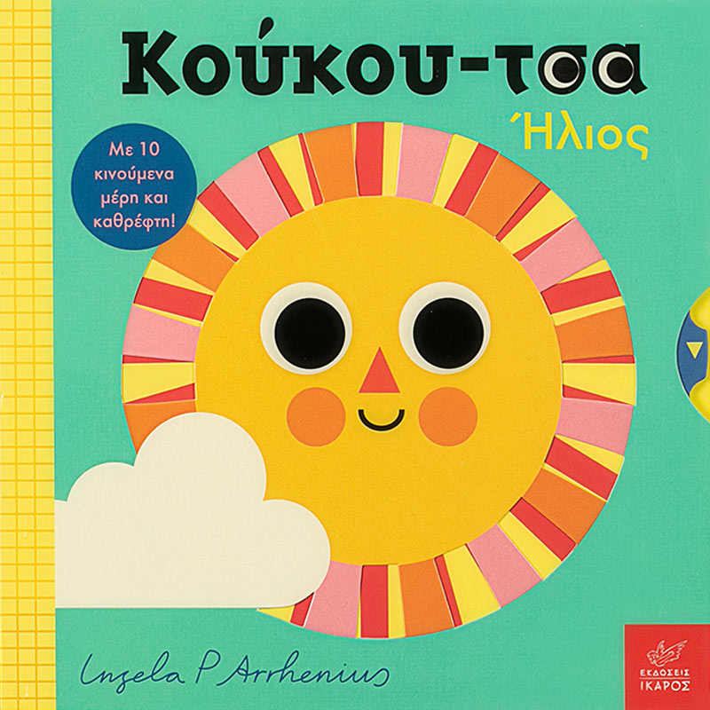 Ένα διαδραστικό, χαρτονένιο βιβλίο με κινούμενα μέρη και καθρέφτη στο εσωτερικό του κατάλληλο για ηλικία 0-2. Είστε έτοιμοι να παίξετε κρυφτό με τον ήλιο;