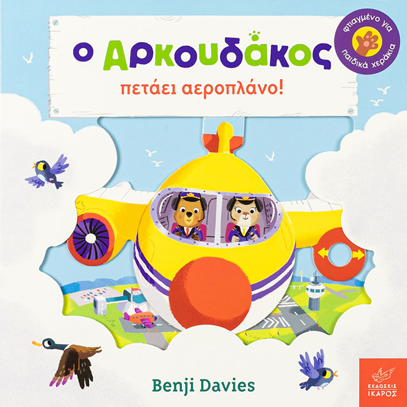 Ο του Benji Davies σε νέες περιπέτειες. θα ανακαλύψετε παρέα το συναρπαστικό κόσμο των αεροπλάνων σε κάθε σελίδα μέσα από τις κινούμενες εικόνες.