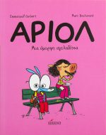 Άριολ Μια όμορφη αγελαδίτσα