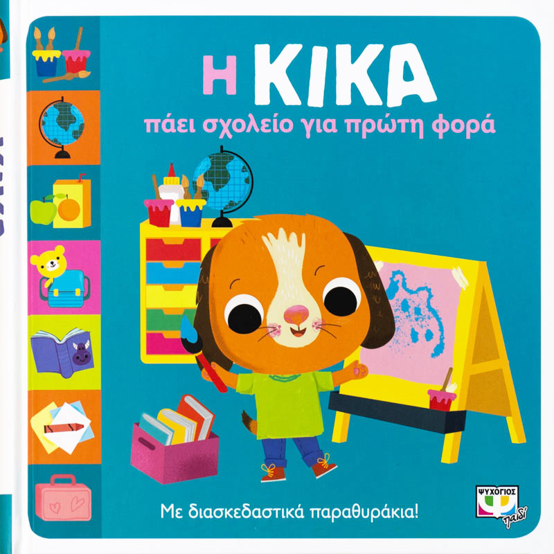 Η Κίκα πάει σχολείο για πρώτη φορά