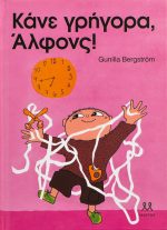 Κάνε γρήγορα Άλφονς