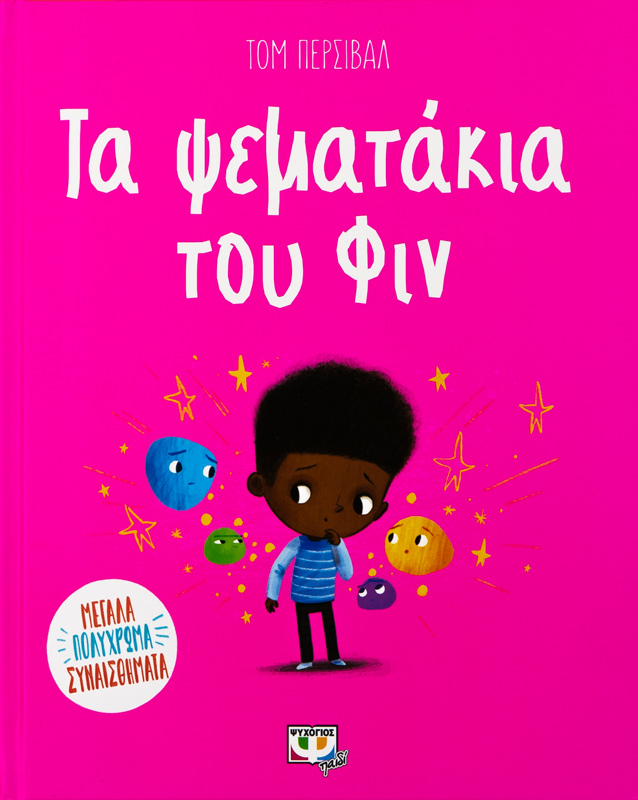 Τα ψεματάκια του Φιν