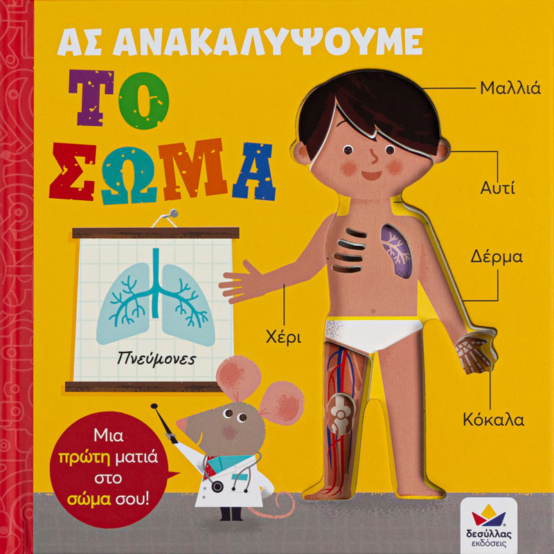 Ας ανακαλύψουμε Το σώμα