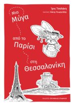 ΜΙΑ ΜΥΓΑ ΑΠΟ ΤΟ ΠΑΡΙΣΙ ΣΤΗ ΘΕΣΣΑΛΟΝΙΚΗ