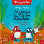 Πιτσιμπουίνοι Μυστήριο στη λίμνη