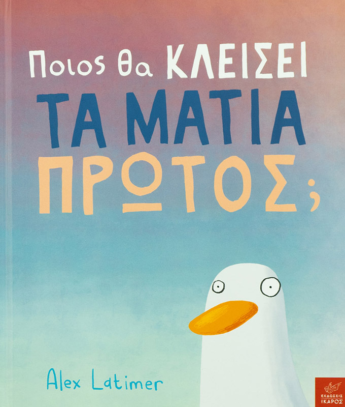 Ποιος θα κλείσει τα μάτια πρώτος