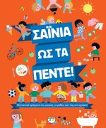 Σαϊνια ως τα πέντε