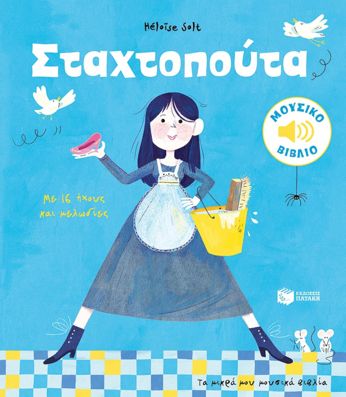 Σταχτοπούτα. Με 16 ήχους και μελωδίες