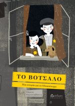 ΤΟ ΒΟΤΣΑΛΟ