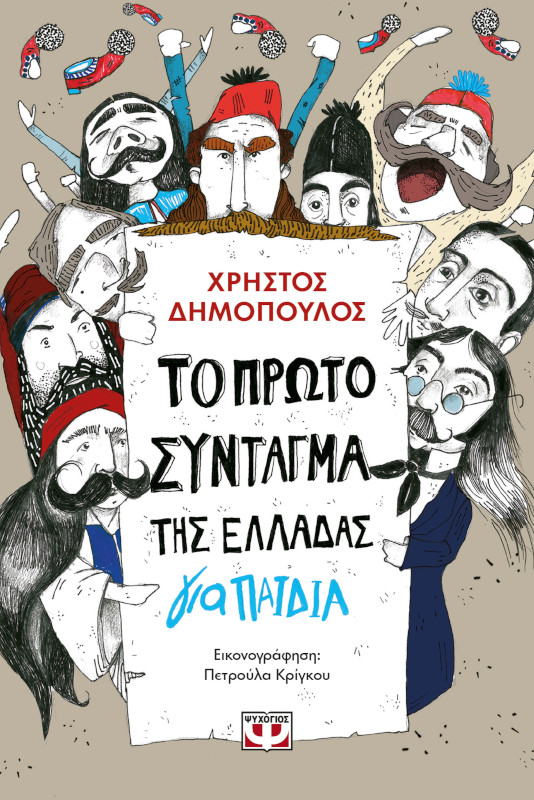 Το πρώτο σύνταγμα της Ελλάδας για παιδιά