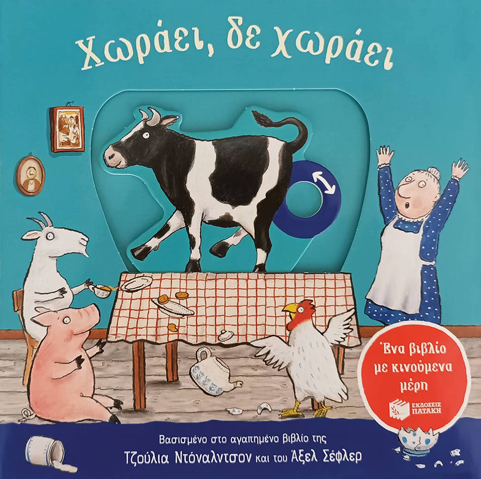Χωράει δε χωράει με κινούμενα μέρη
