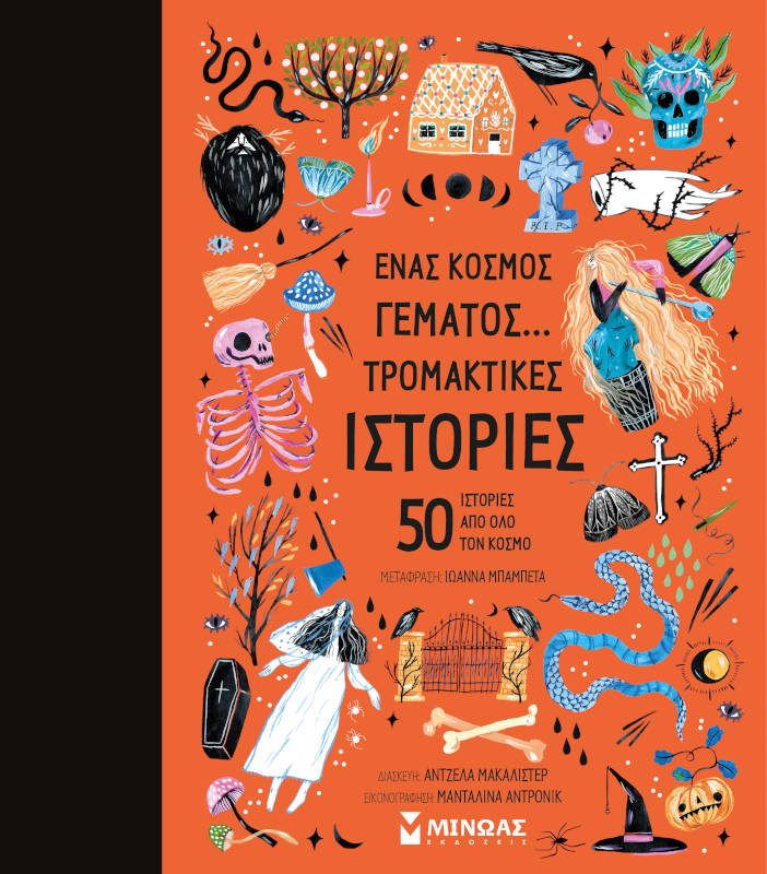 Ένας κόσμος γεμάτος τρομακτικές ιστορίες 50 ιστορίες από όλο τον κόσμο