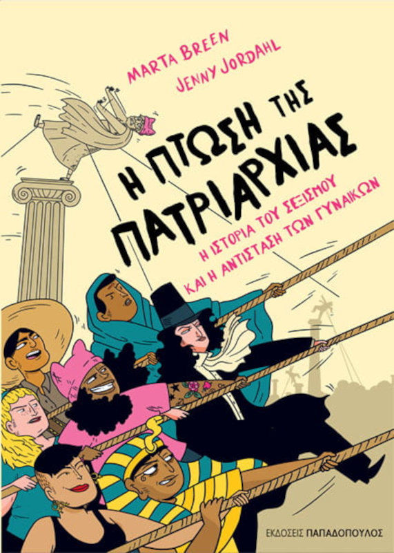Η Πτώση της Πατριαρχίας